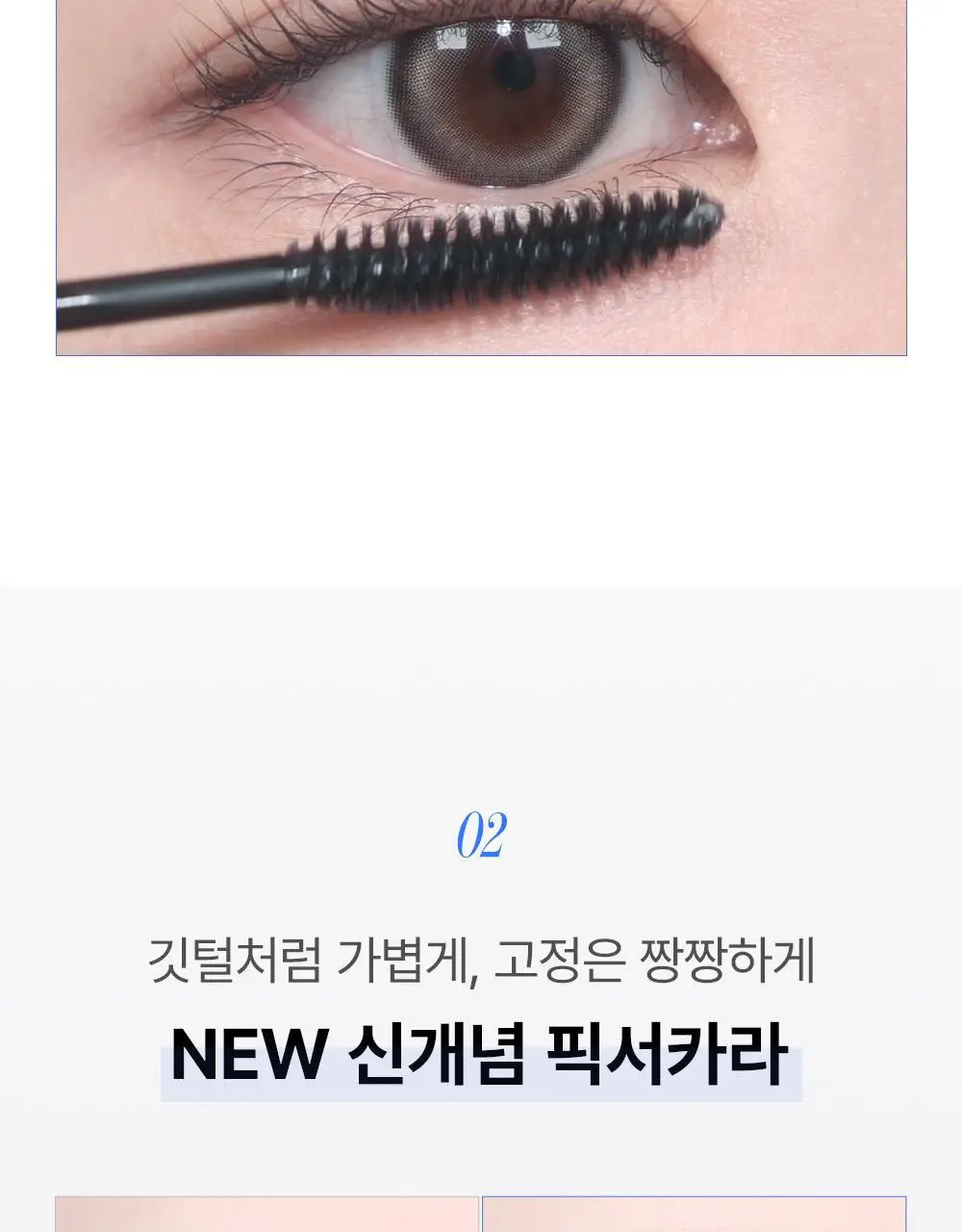 [재출시/쌩얼카라] 키스미 히로인메이크 컬 킵 마스카라 베이스 앤 픽서 4.5g 상세페이지 8